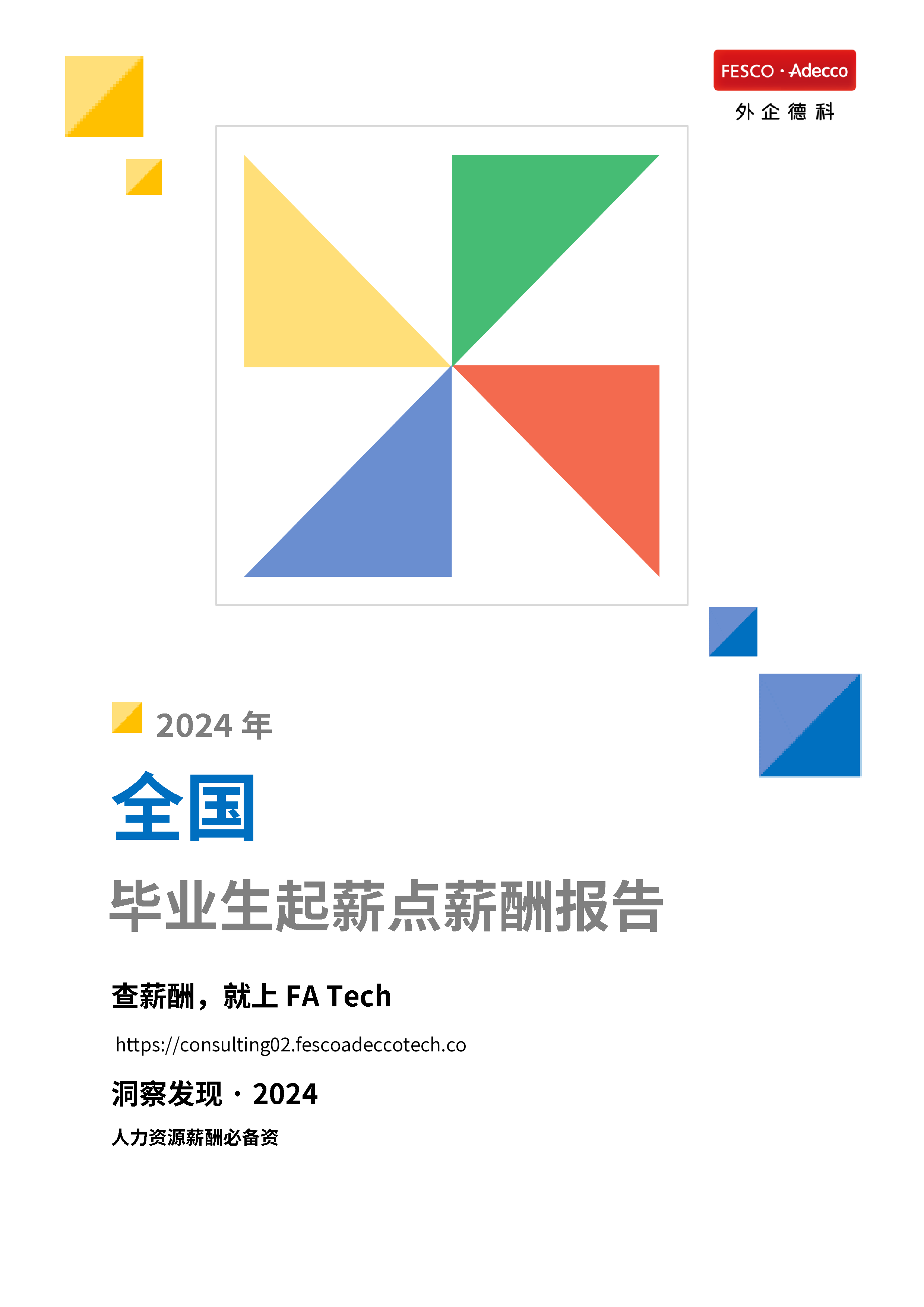 FATech2024年全国地区毕业生起薪点薪酬报告25页